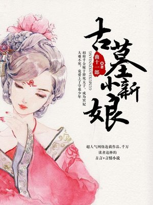 cover image of 古墓小新娘